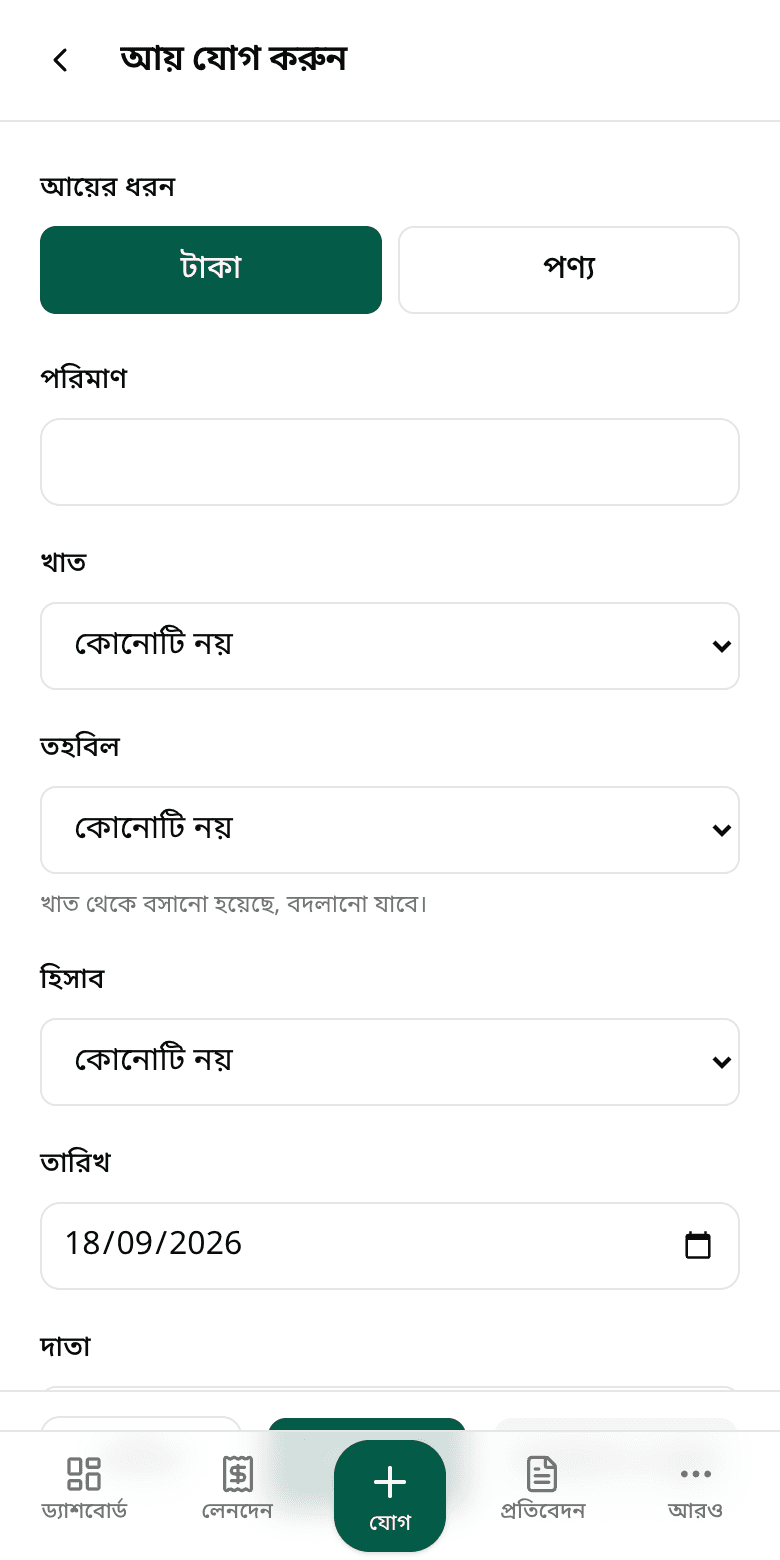 টাকা — আর জিনিসপত্রের হিসাব
